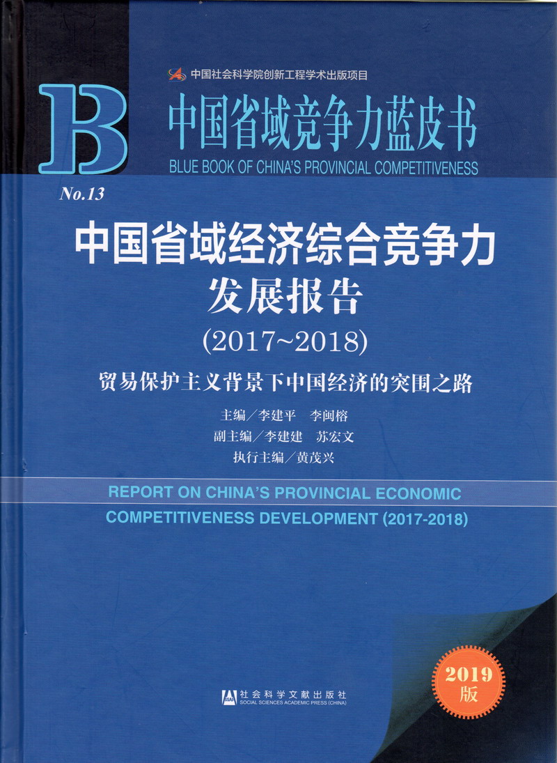 操洞网中国省域经济综合竞争力发展报告（2017-2018）