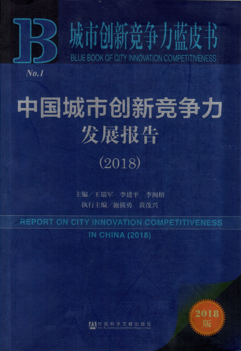 玩逼日屌中国城市创新竞争力发展报告（2018）