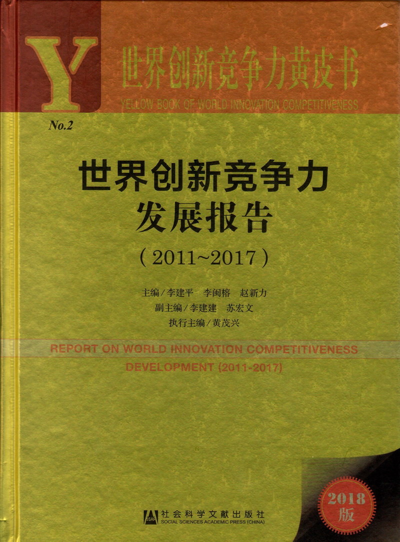 美女大鸡巴免费网站世界创新竞争力发展报告（2011-2017）